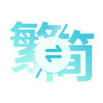 简 繁切换