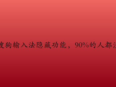 10个搜狗输入法隐藏功能，90%的人都没用过