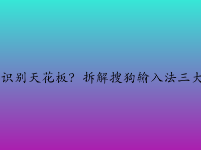 中文语音识别天花板？拆解搜狗输入法三大AI杀手锏