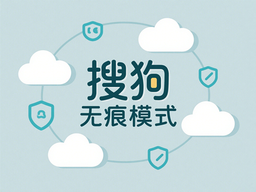 搜狗无痕模式测评 (3)_副本.png