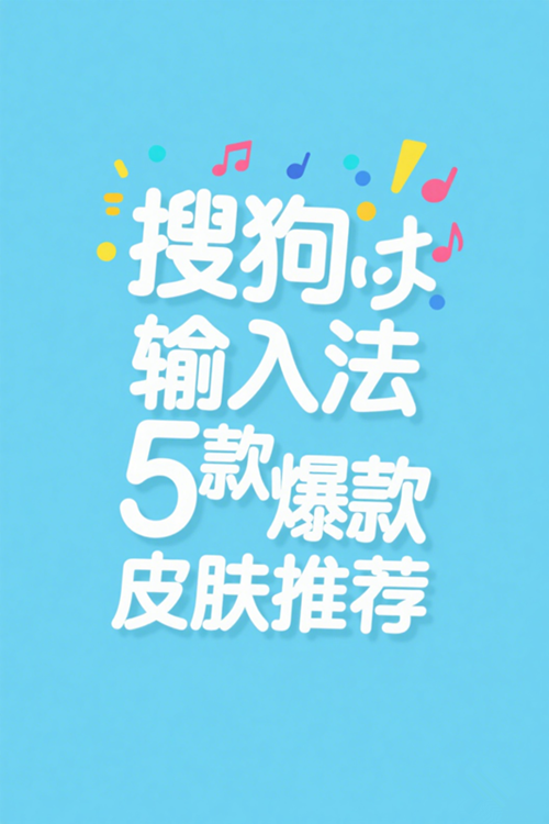 搜狗输入法皮肤推荐 (1)_副本.png